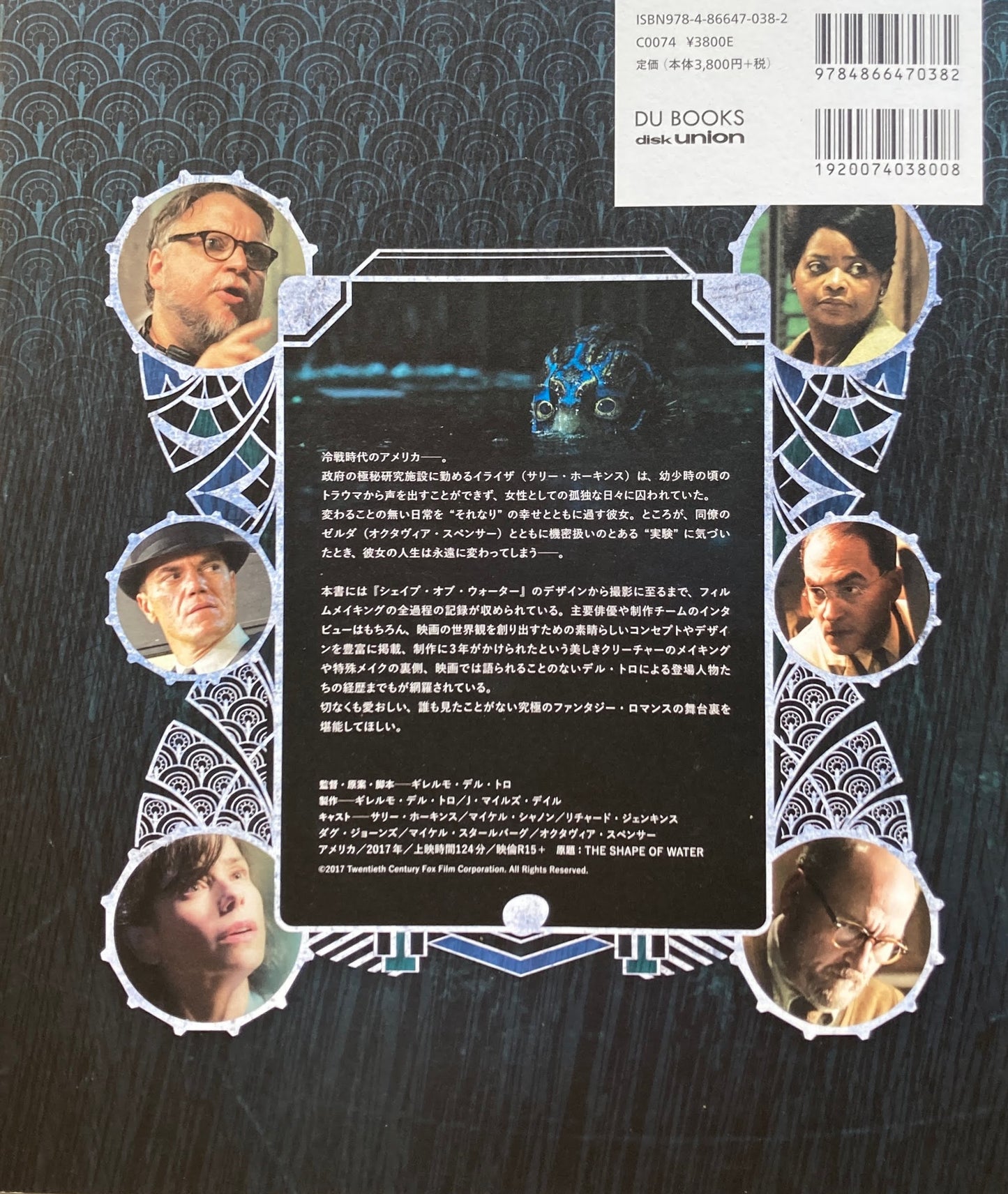 ギレルモ・デル・トロのシェイプ・オブ・ウォーター 混沌の時代に贈るおとぎ話