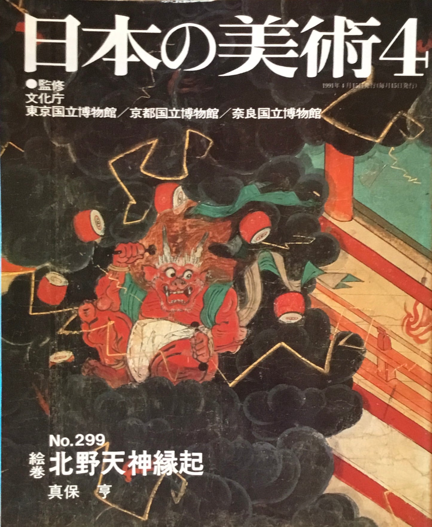 日本の美術 1991年4月号 299号 絵巻 北野天神縁起