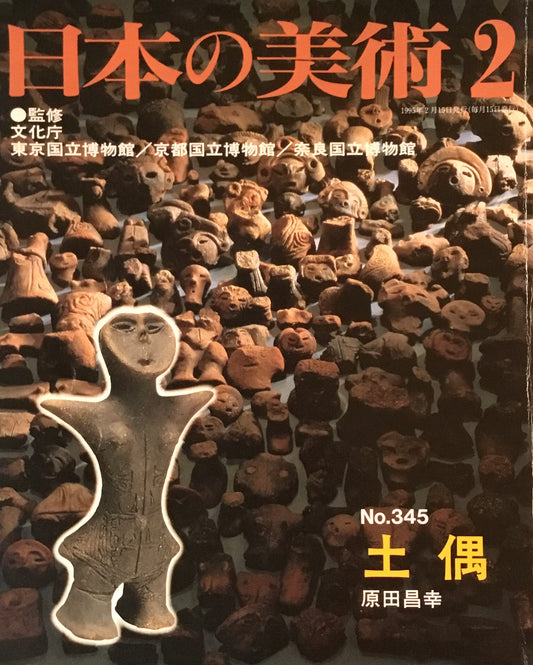 日本の美術 1995年2月号 345号 土偶