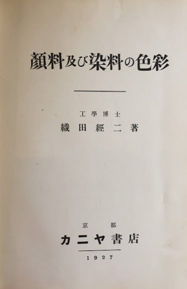 顔料及び染料の色彩 織田経二