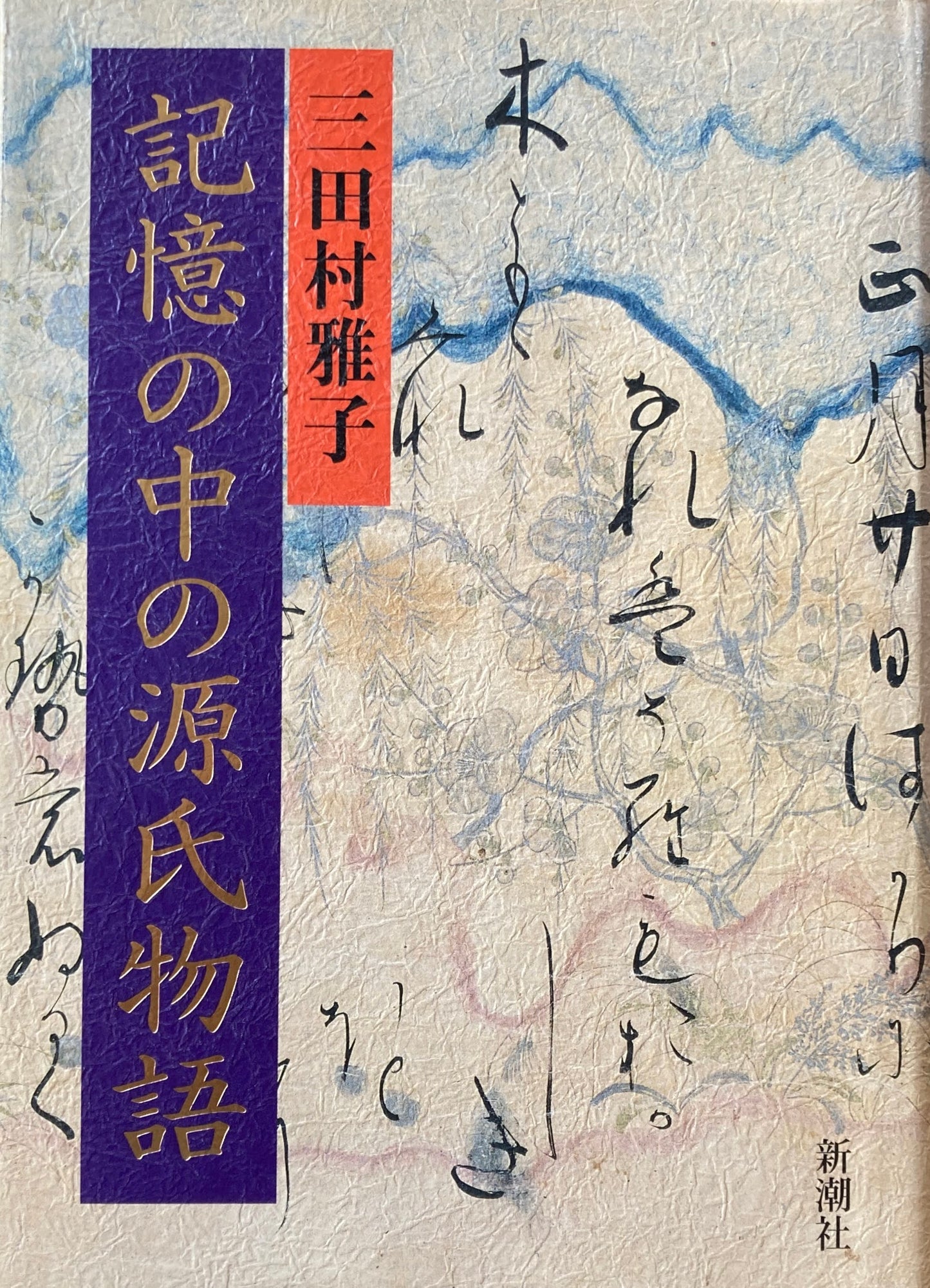 記憶の中の源氏物語 三田村雅子