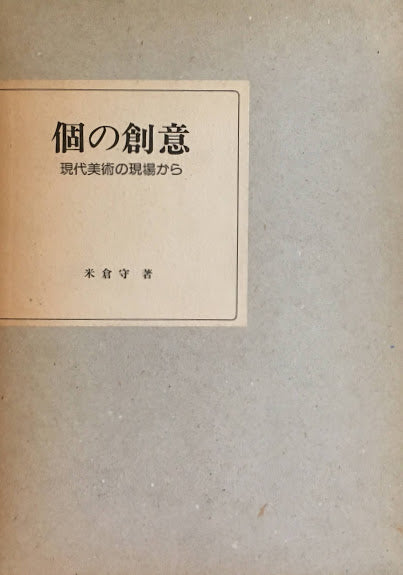 個の創意 現代美術の現場から 米倉守