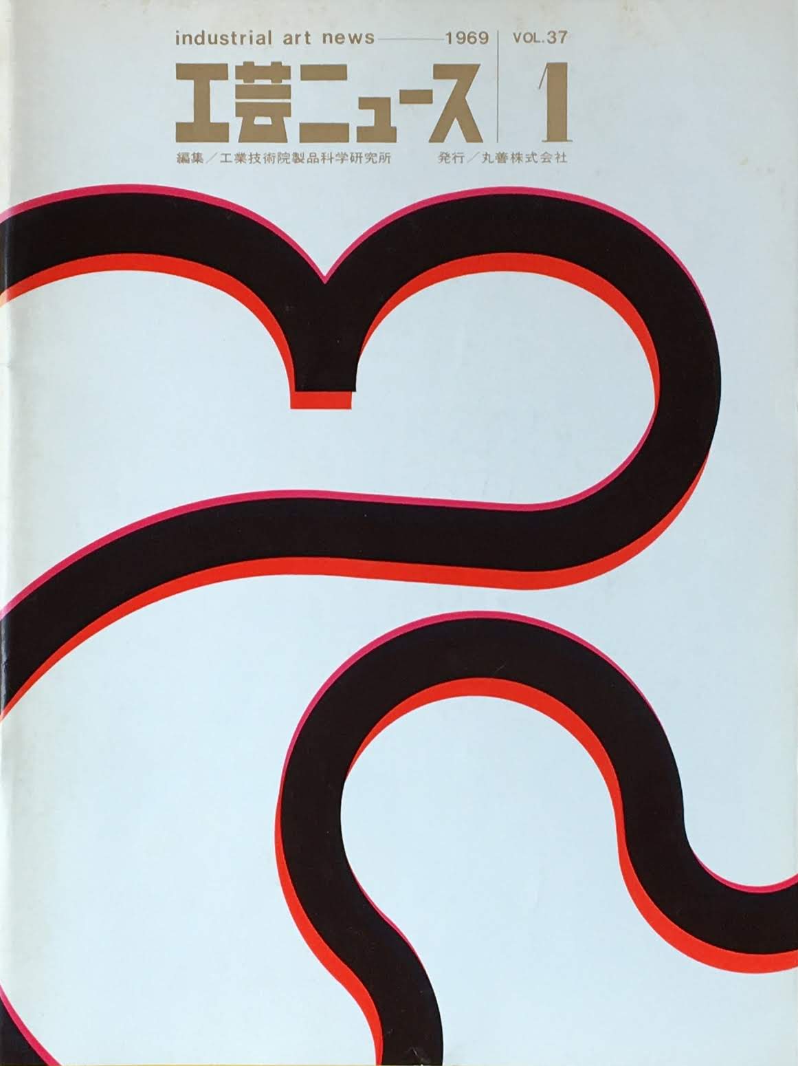 工芸ニュース industrial art news 1969 vol.37 no.1 編集 工業技術院産業工芸試験所