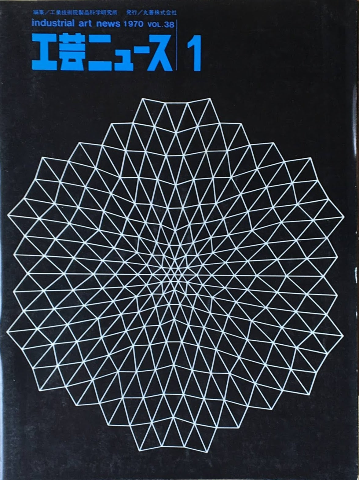 工芸ニュース industrial art news 1970 vol.38 no.1