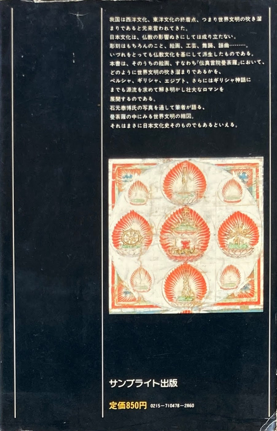 伝真言院曼荼羅 世界文明の縮図 監修 真言宗総本山東寺 著者 小久保和夫 写真 石元泰博