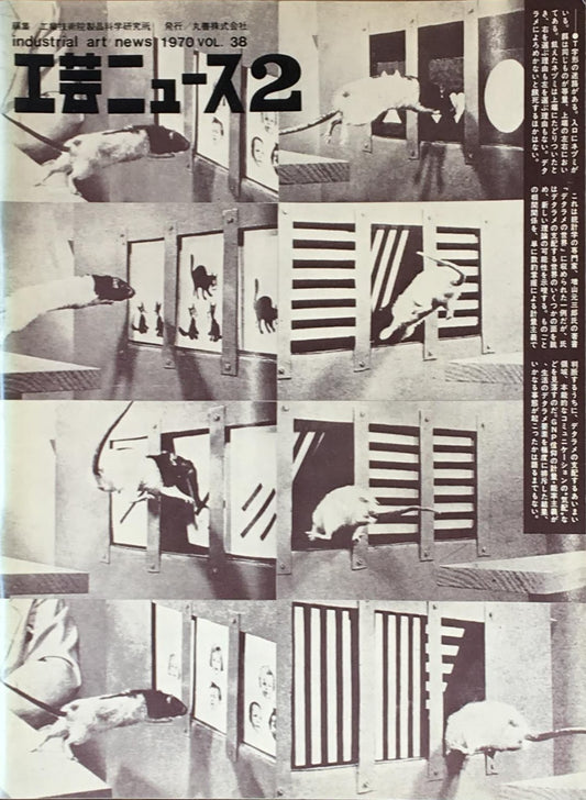 工芸ニュース　industrial art news 1970 vol.38 no.2