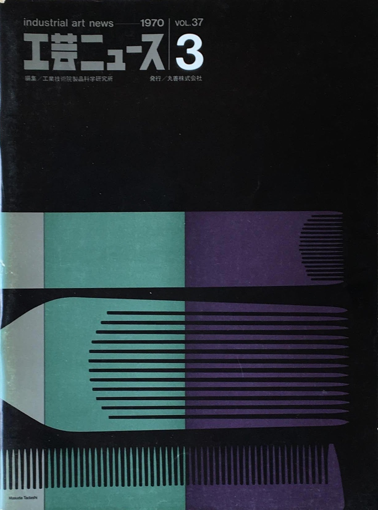 工芸ニュース industrial art news 1970 vol.37 no.3