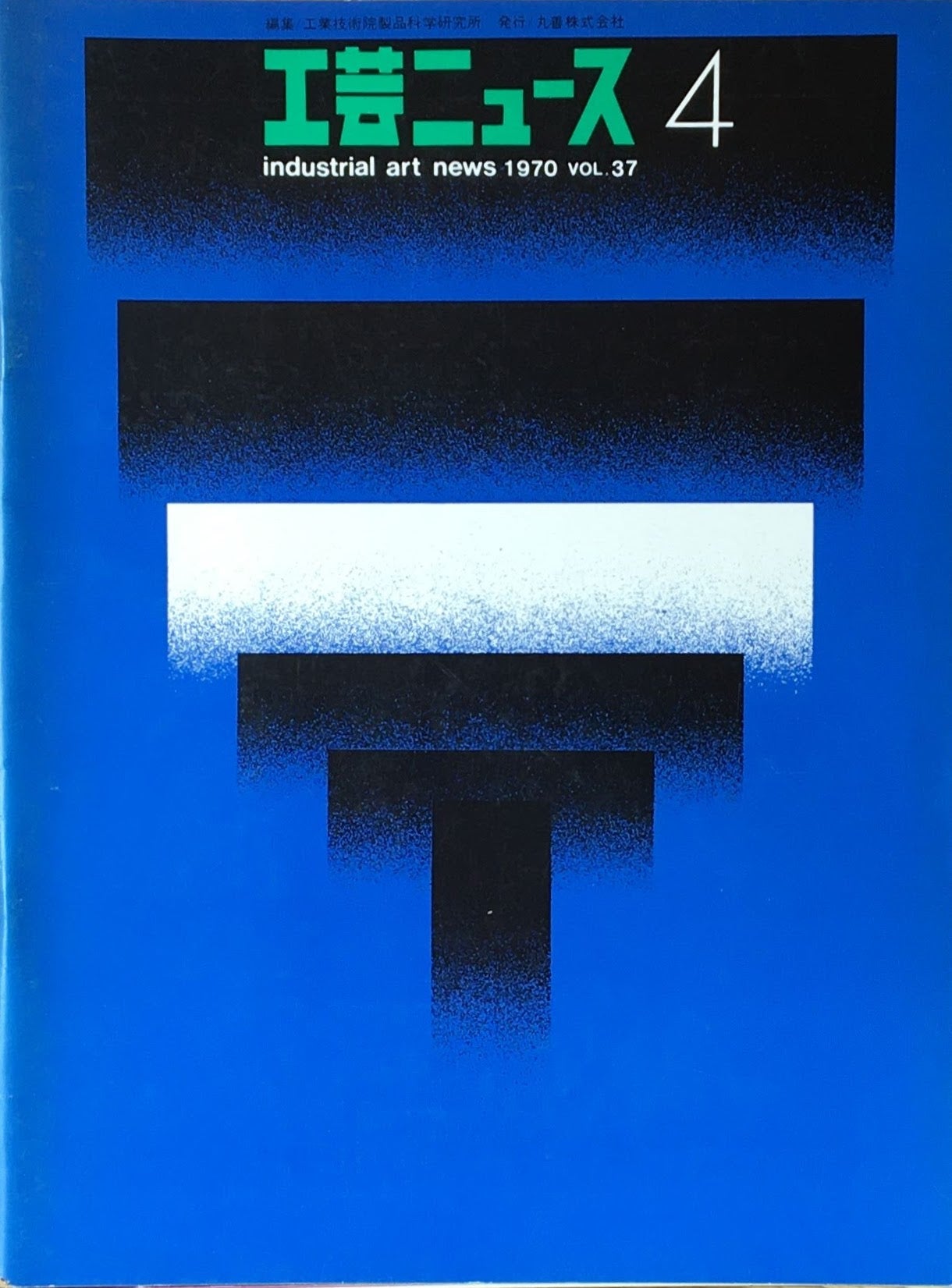 工芸ニュース industrial art news 1970 vol.38 no.4
