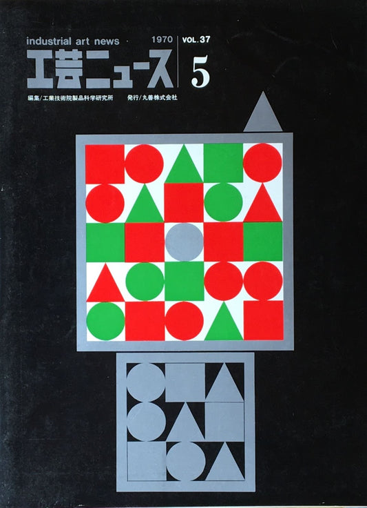工芸ニュース industrial art news 1970 vol.37 no.5