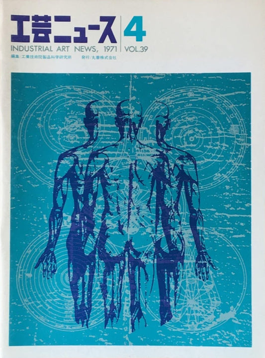 工芸ニュース industrial art news 1971 vol.39 no.4