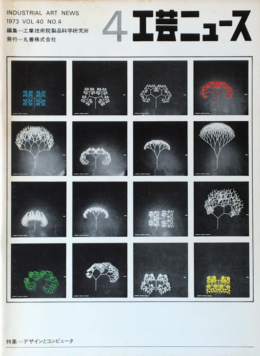 工芸ニュース industrial art news 1973 vol.40 no.4