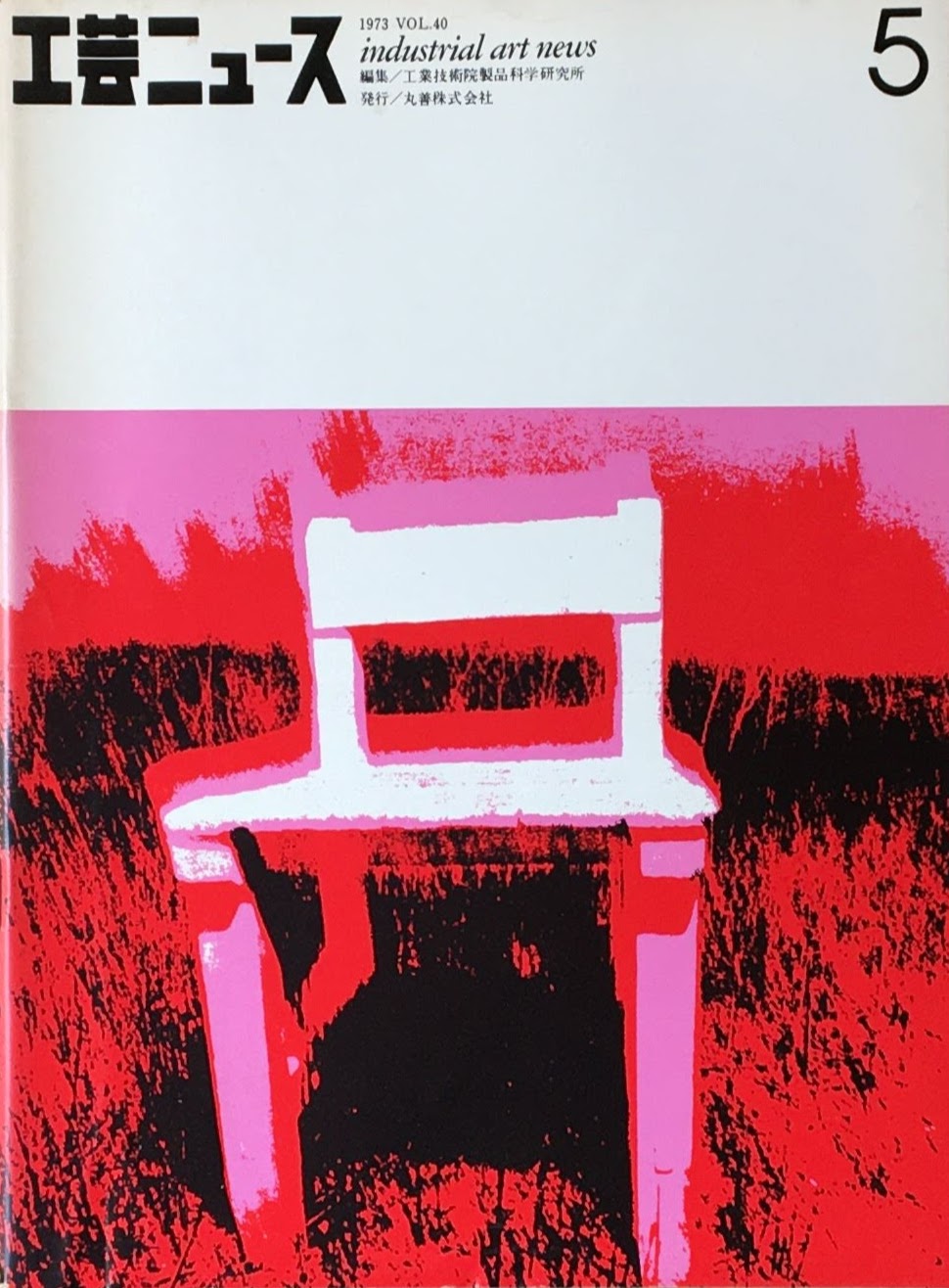 工芸ニュース industrial art news 1973 vol.40 no.5 編集 工業技術院産業工芸試験所