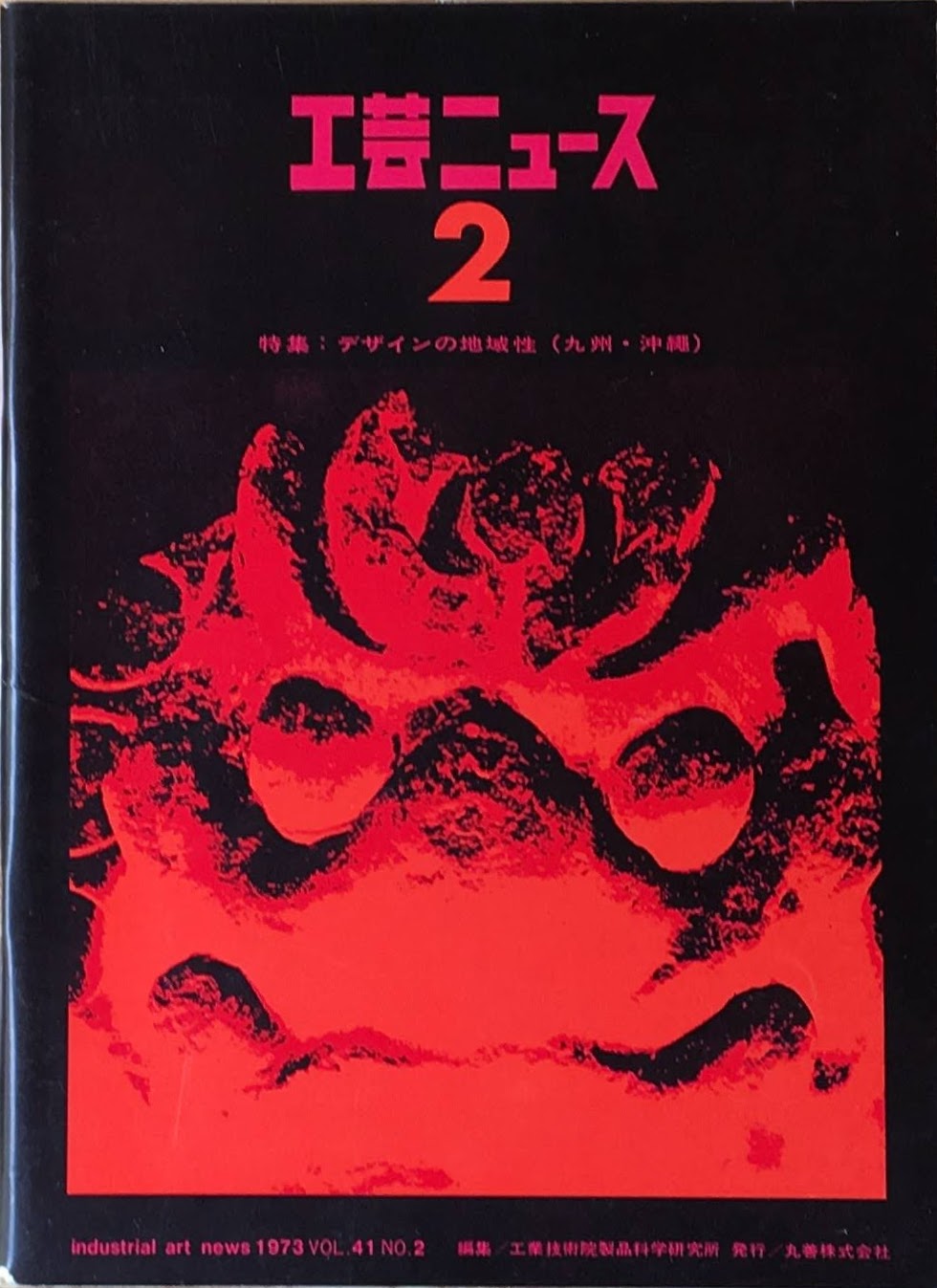 工芸ニュース industrial art news 1973 vol.41 no.2