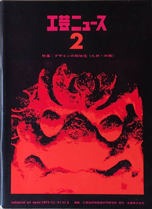 工芸ニュース industrial art news 1973 vol.41 no.2