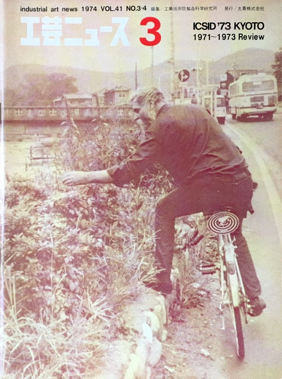 工芸ニュース industrial art news 1974 vol.41 no.3/4