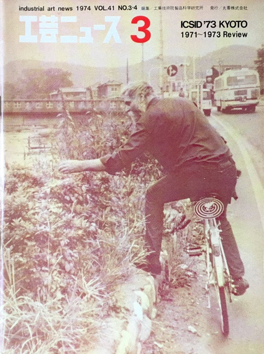 工芸ニュース industrial art news 1974 vol.41 no.3/4
