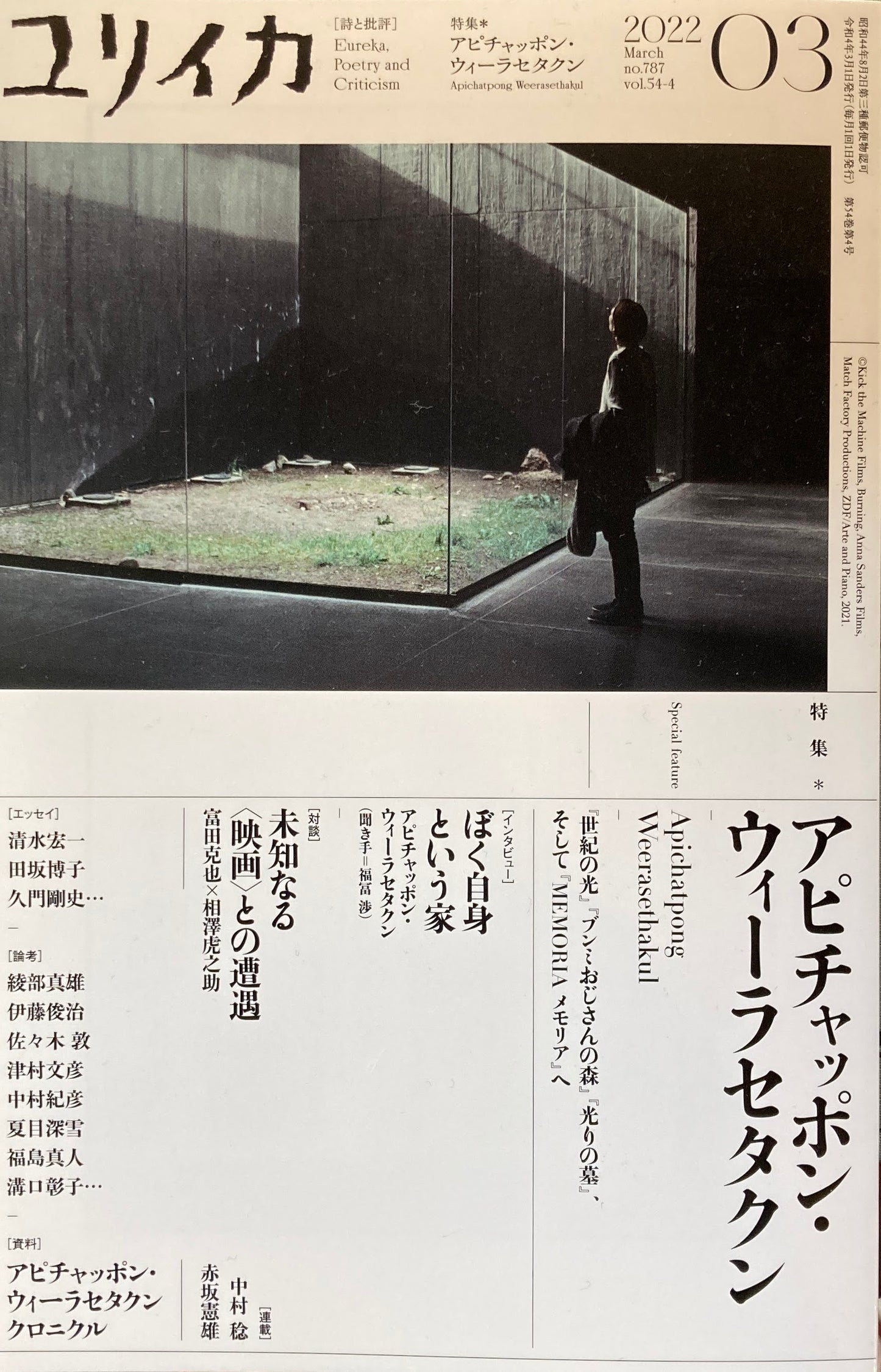 ユリイカ 詩と批評 特集 アピチャッポン・ウィーラセタクン 2022年03月号