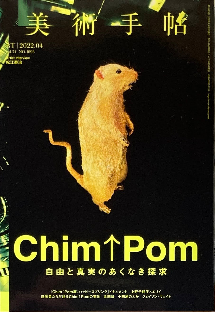 美術手帖 2022年04月号 NO.1093 Chim↑Pom 自由と真実のあくなき探求