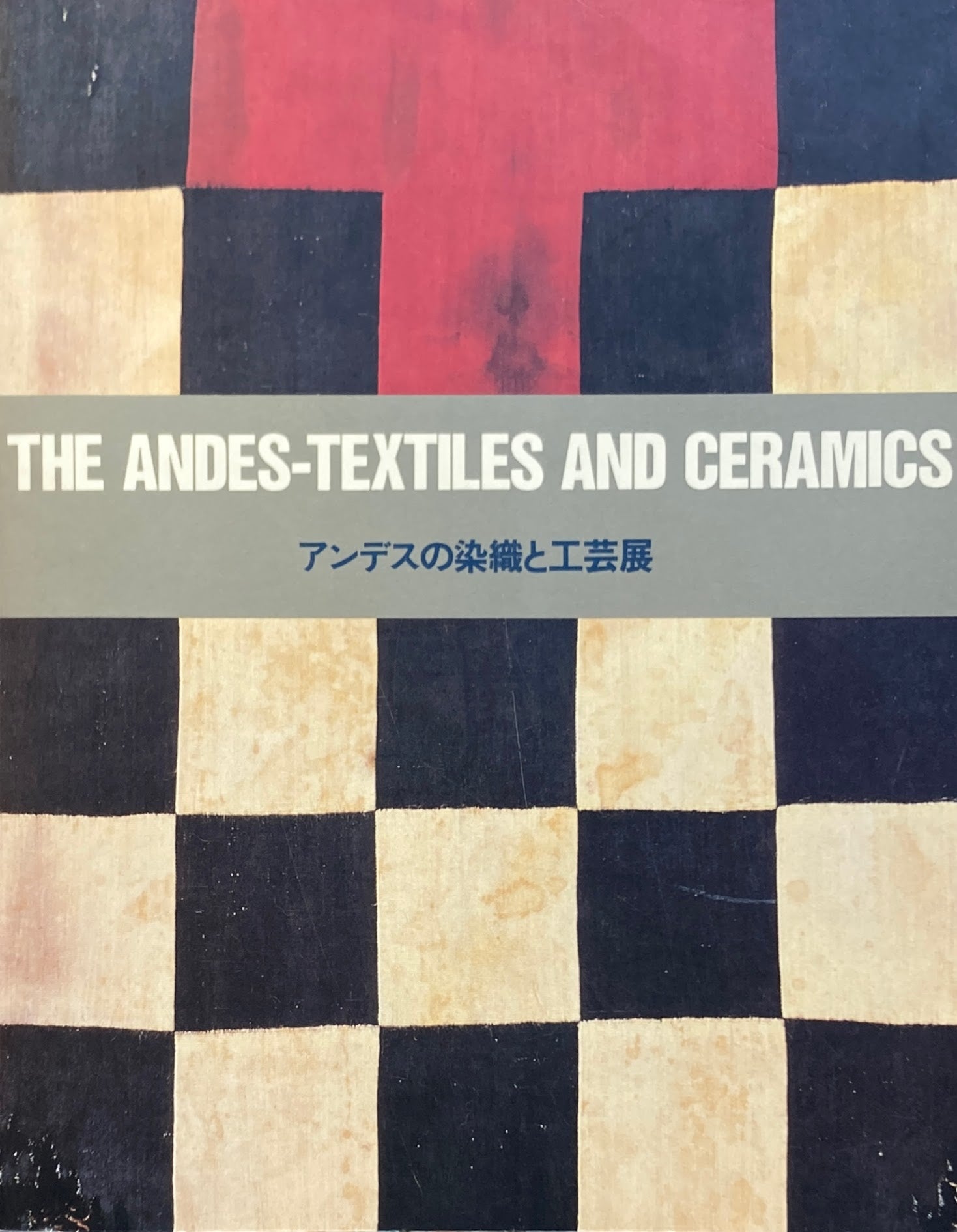 アンデスの染織と工芸展