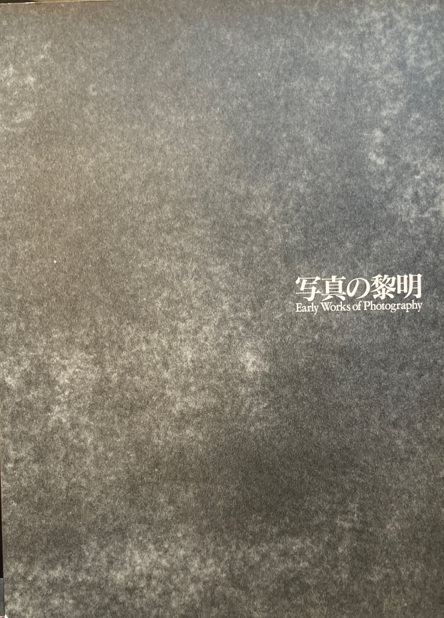 写真の黎明 Early Works of Photography 東京都写真美術館