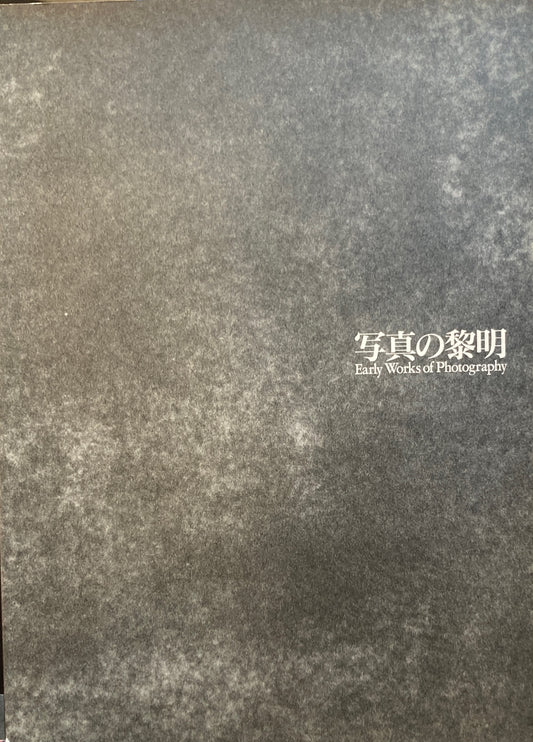写真の黎明 Early Works of Photography 東京都写真美術館