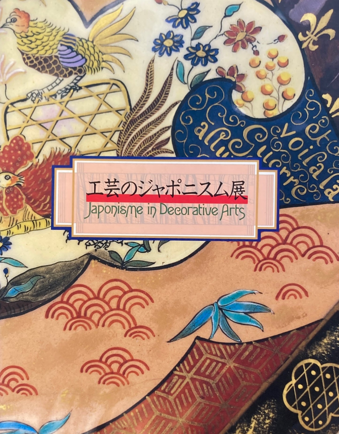 工芸のジャポニスム展