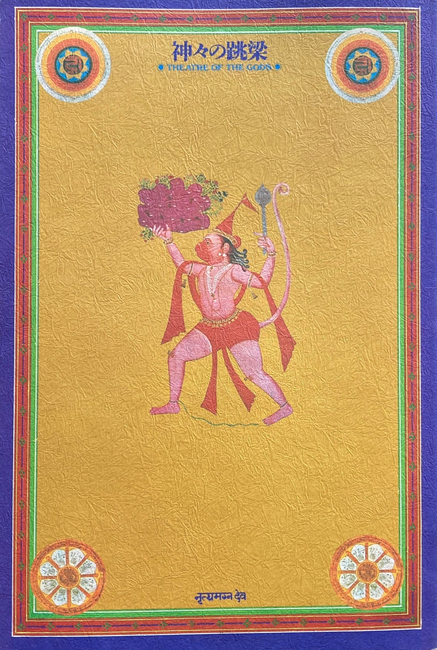 神々の跳梁 アジア伝統芸能の交流