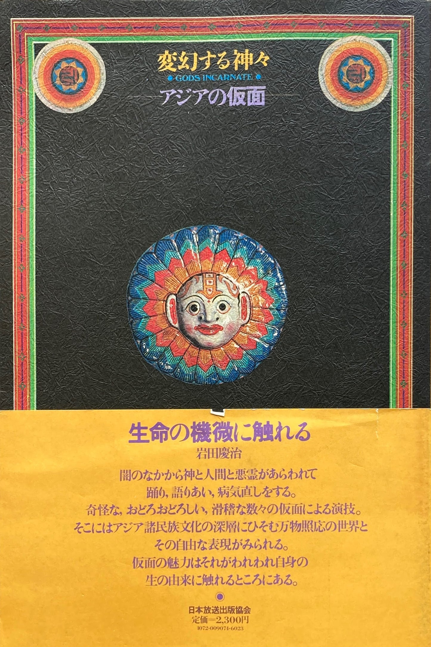 変幻する神々 アジアの仮面