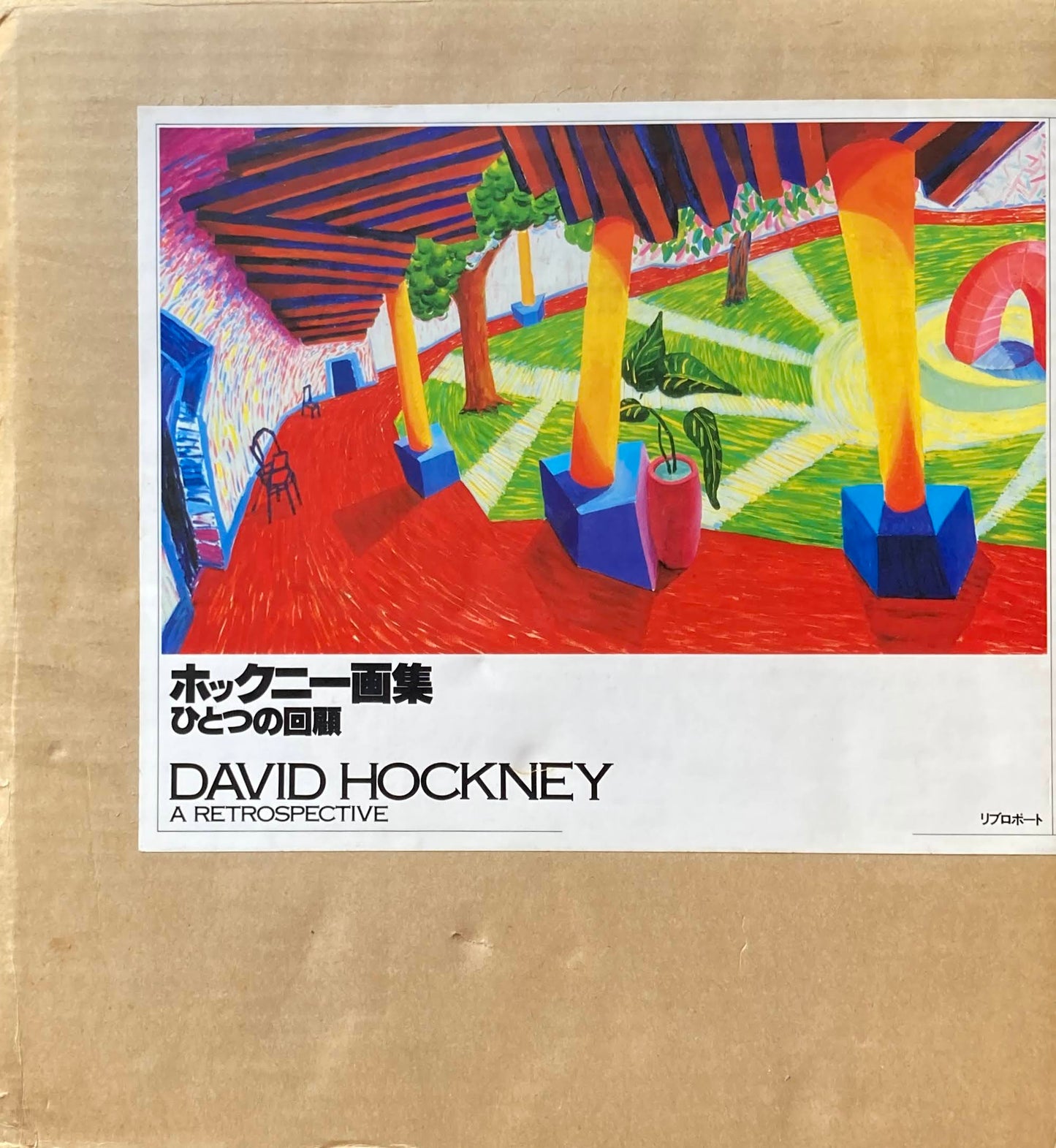 ホックニー画集 ひとつの回顧 DAVID HOCKNEY A RETOROSPECTIVE
