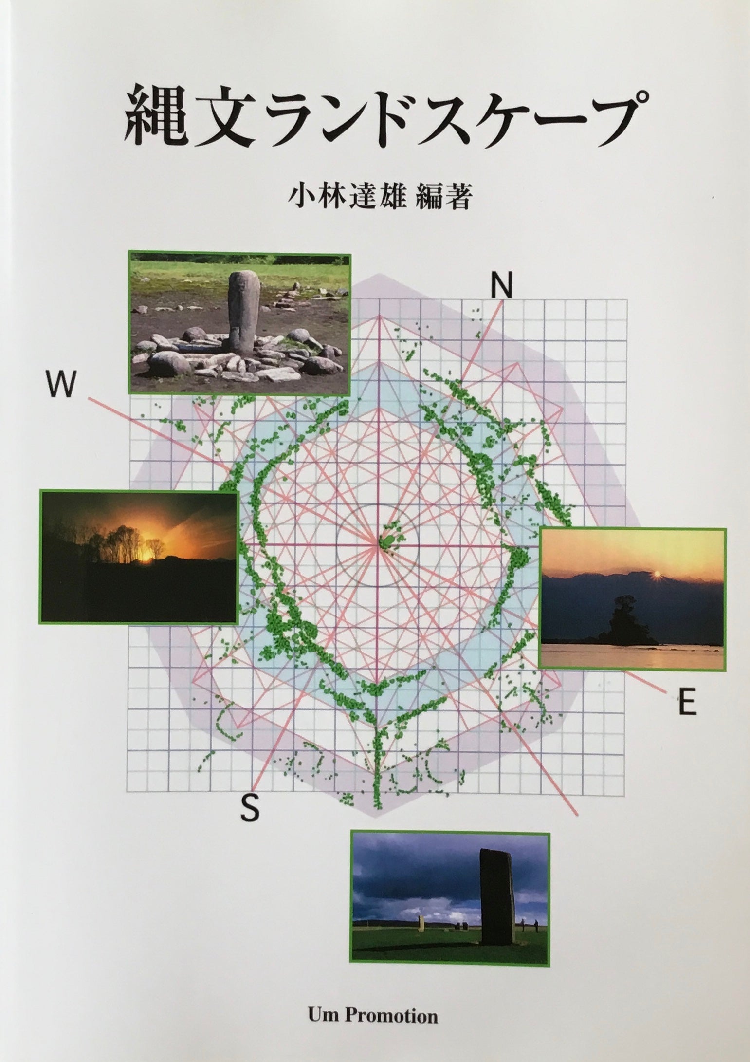 縄文ランドスケープ 小林達雄