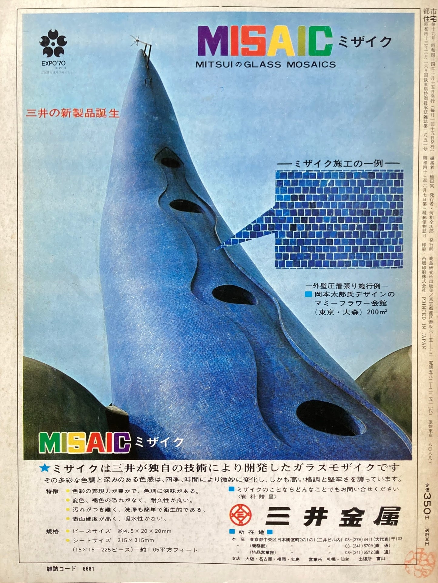 都市住宅 1969年11月号 特集 18枚のポスター