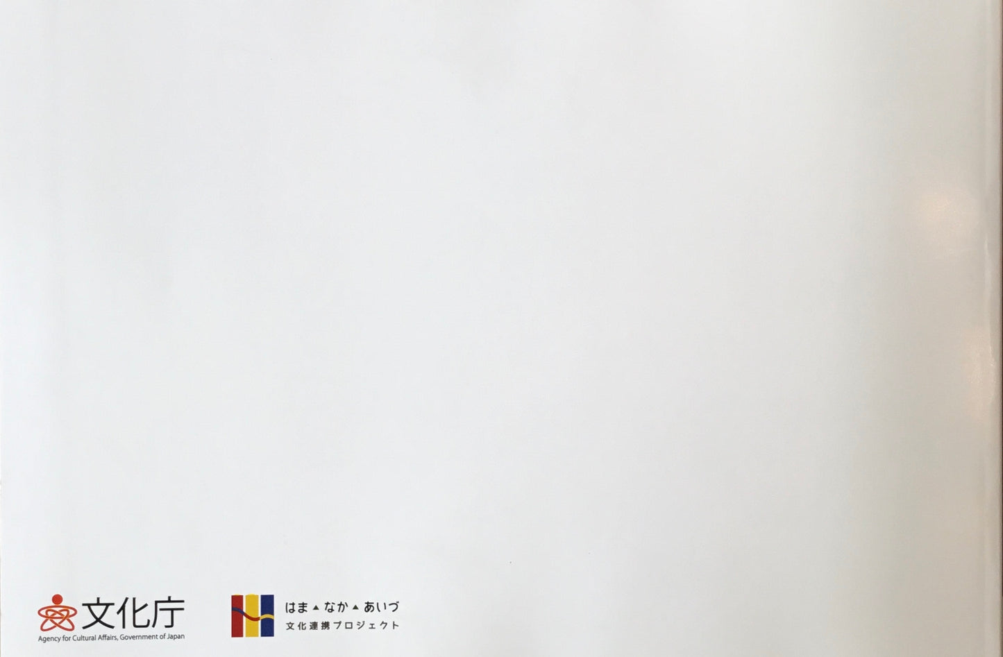 はま・なか・あいづ 文化連携プロジェクト2016 成果展記録集