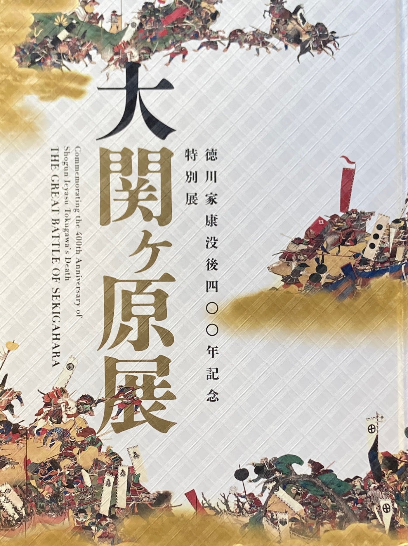 大関ヶ原展 徳川家康没後400年記念特別展
