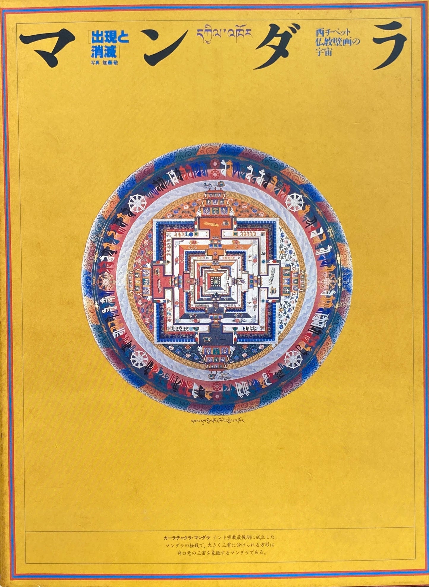マンダラ 出現と消滅展