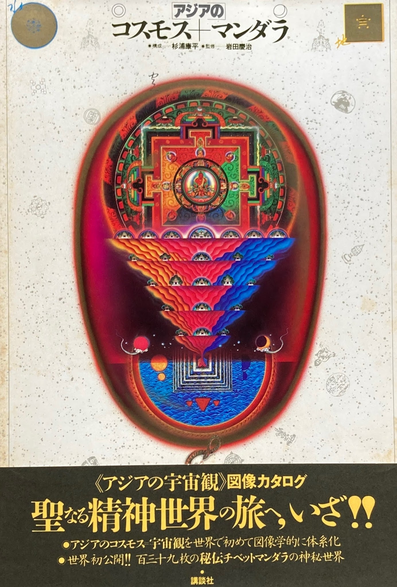 アジアのコスモス+マンダラ