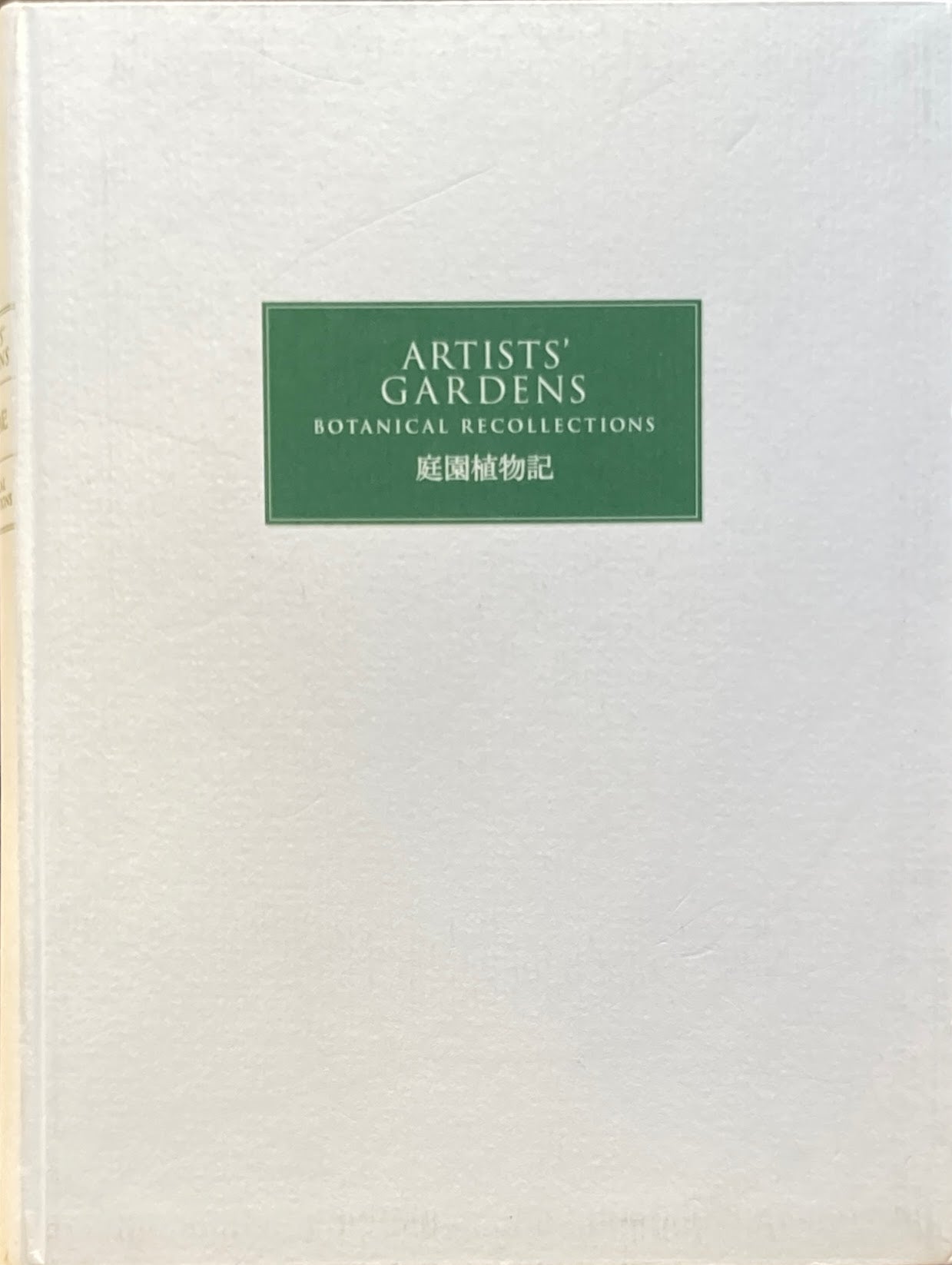 庭園植物記 東京都庭園美術館 2003年