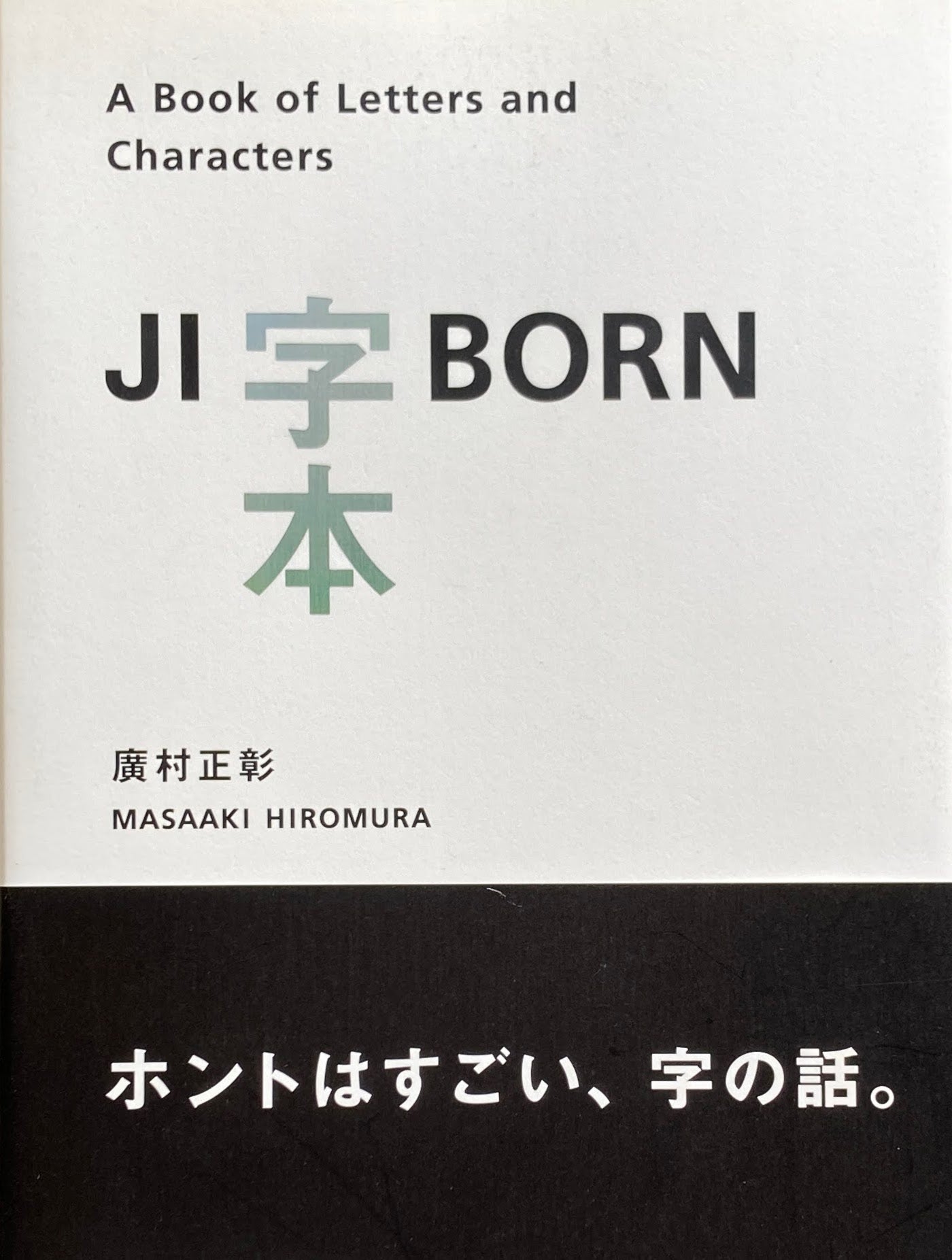JI BORN 字本 A book of Letters and Characters 廣村正彰
