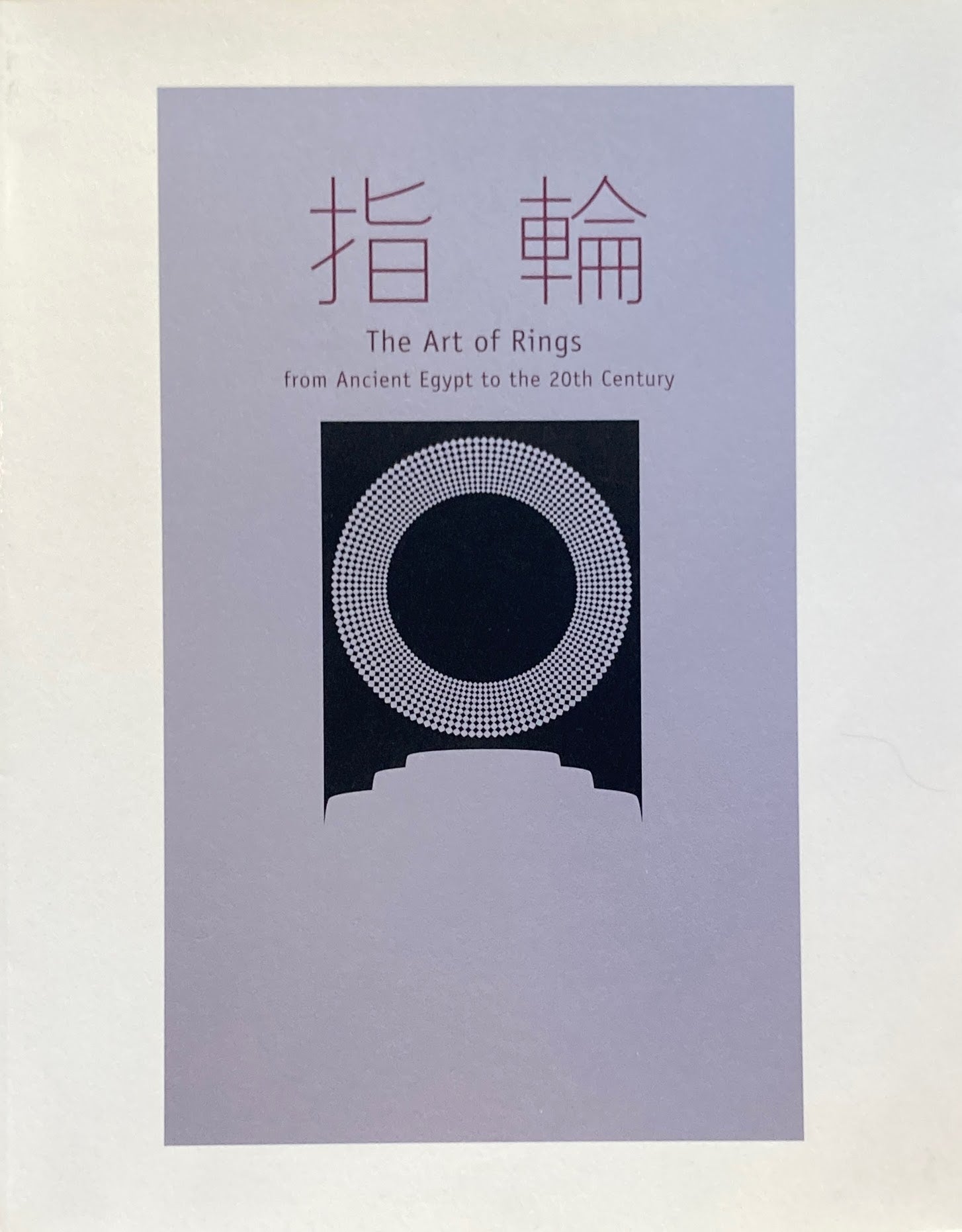 指輪 古代エジプトから20世紀まで