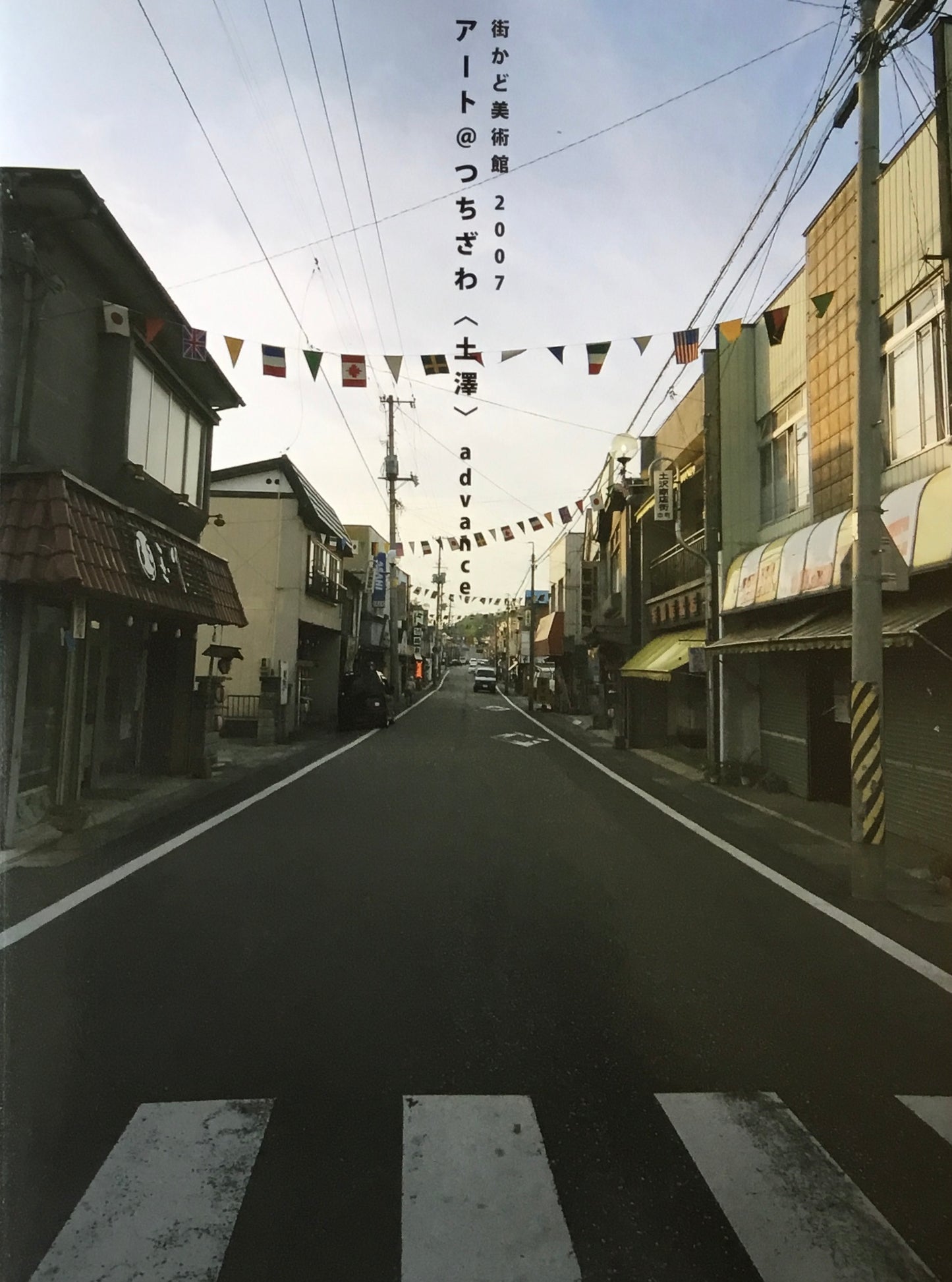街かど美術館 2007 アート@つちざわ<土澤> advance