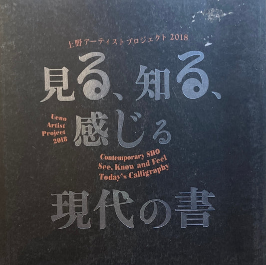 見る、知る、感じる現代の書 上野アーティストプロジェクト2018
