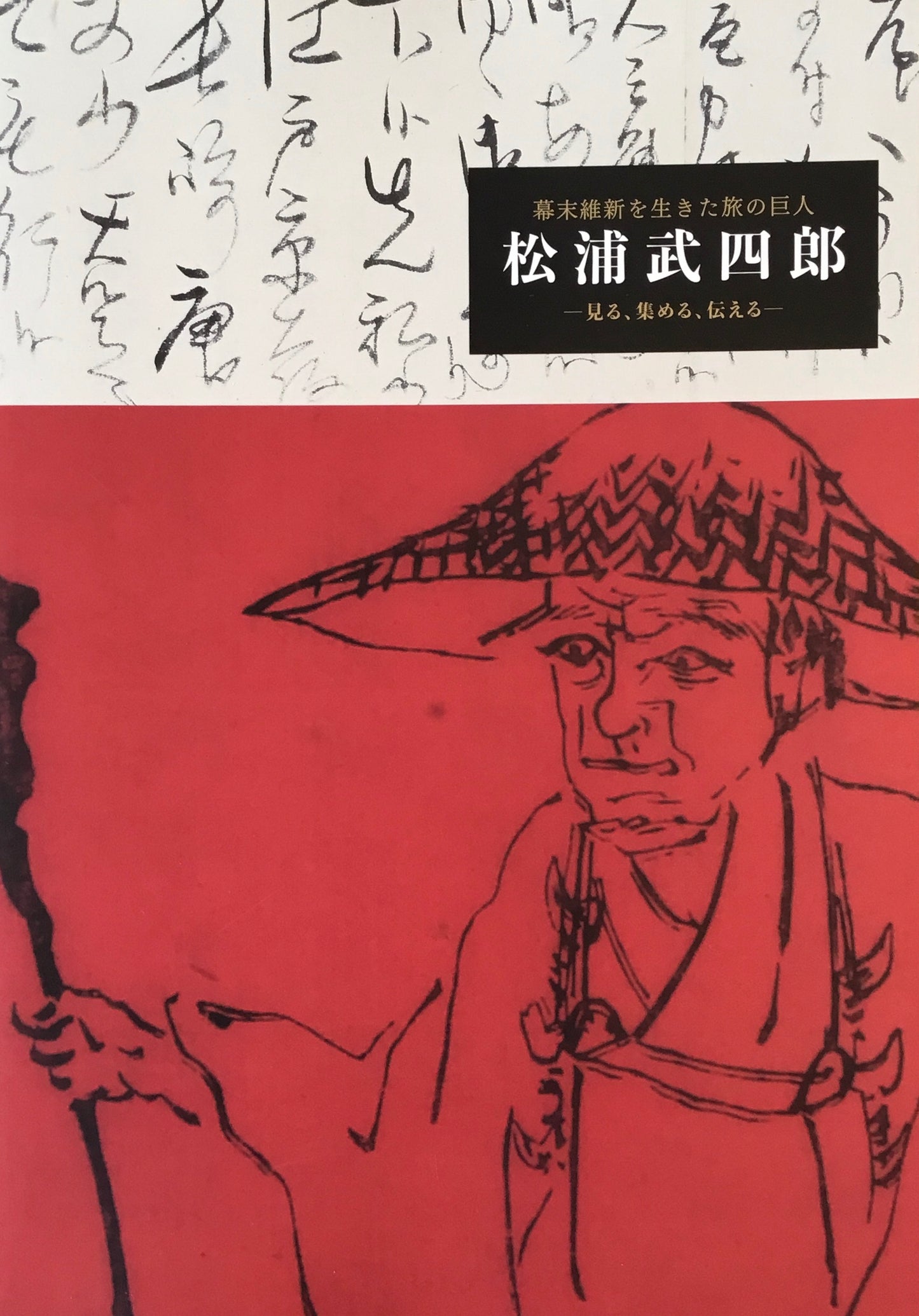 松浦武四郎 幕末維新を生きた旅の巨人 ー見る、集める、伝えるー