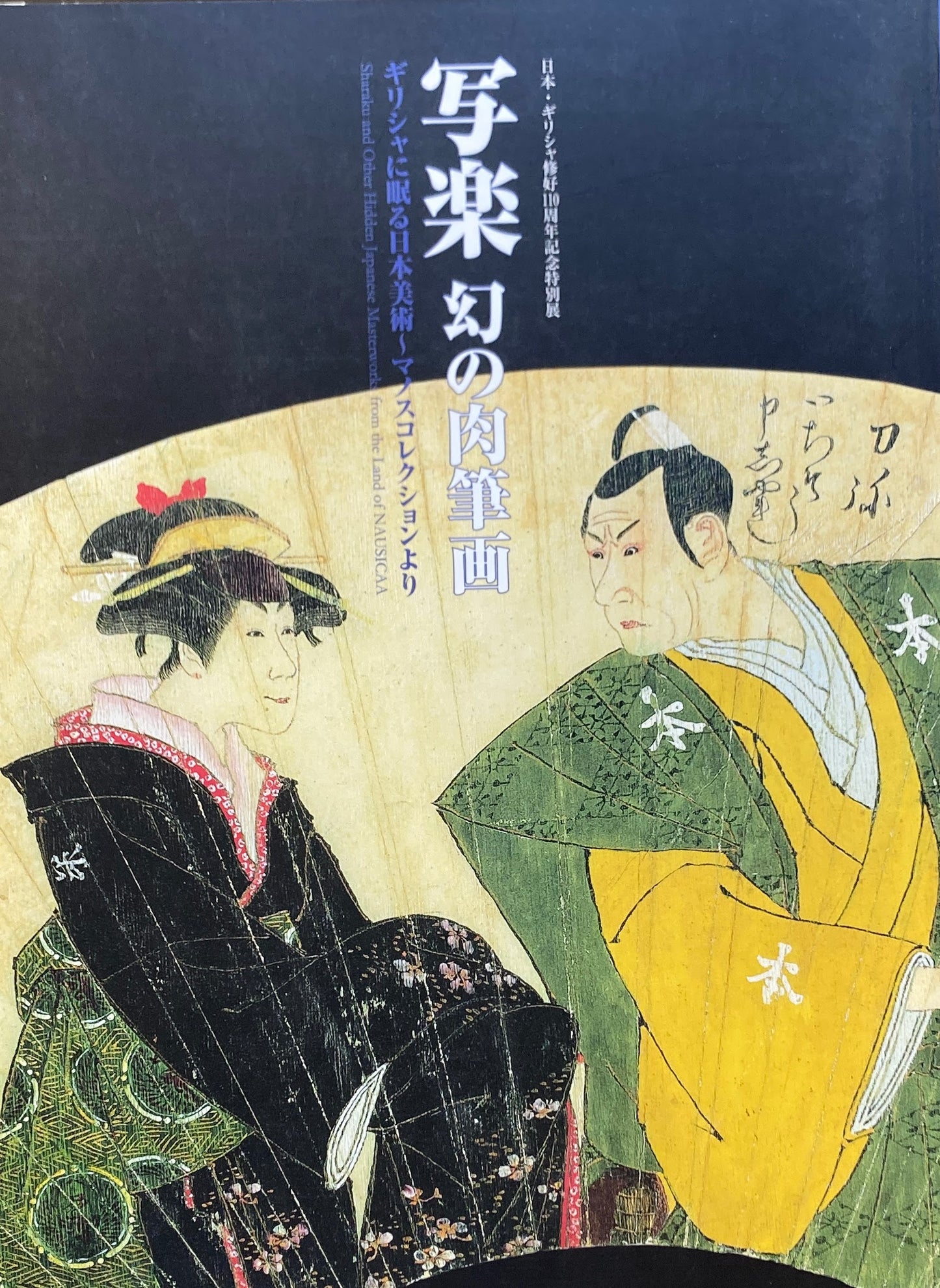 写楽 幻の肉筆画展 ギリシャに眠る日本美術 マノスコレクションより