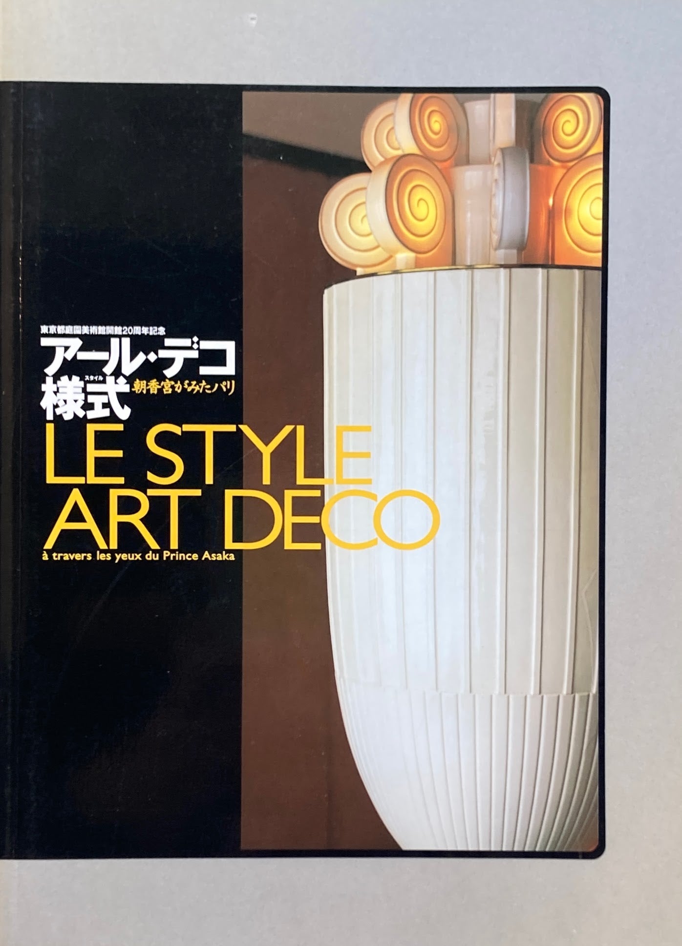 アール・デコ様式(スタイル) 朝香宮がみたパリ 東京都庭園美術館開館20周年記念