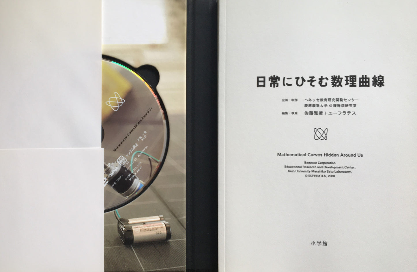 日常にひそむ数理曲線 DVD book 佐藤雅彦+ユーフラテス
