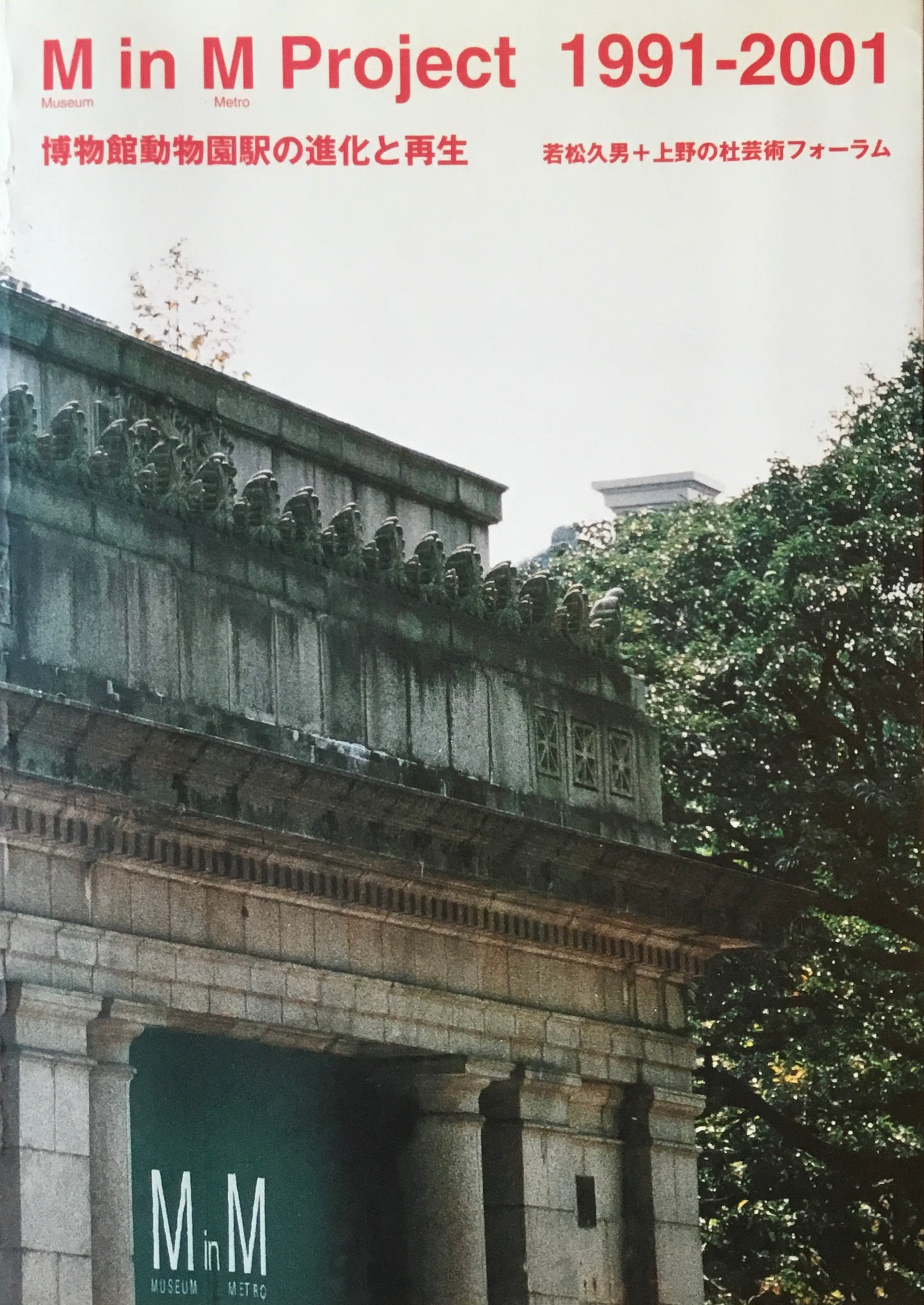 M in M Project 1991-2001 博物館動物園駅の進化と再生 若松久男+上野の社芸術フォーラム
