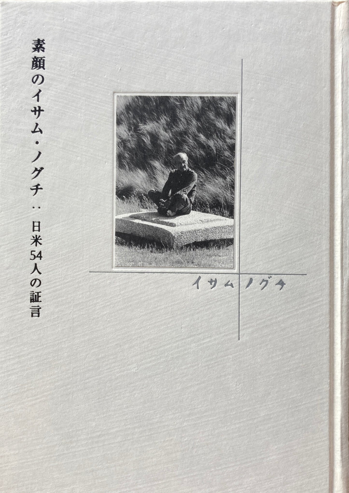 素顔のイサム・ノグチ:日米54人の証言
