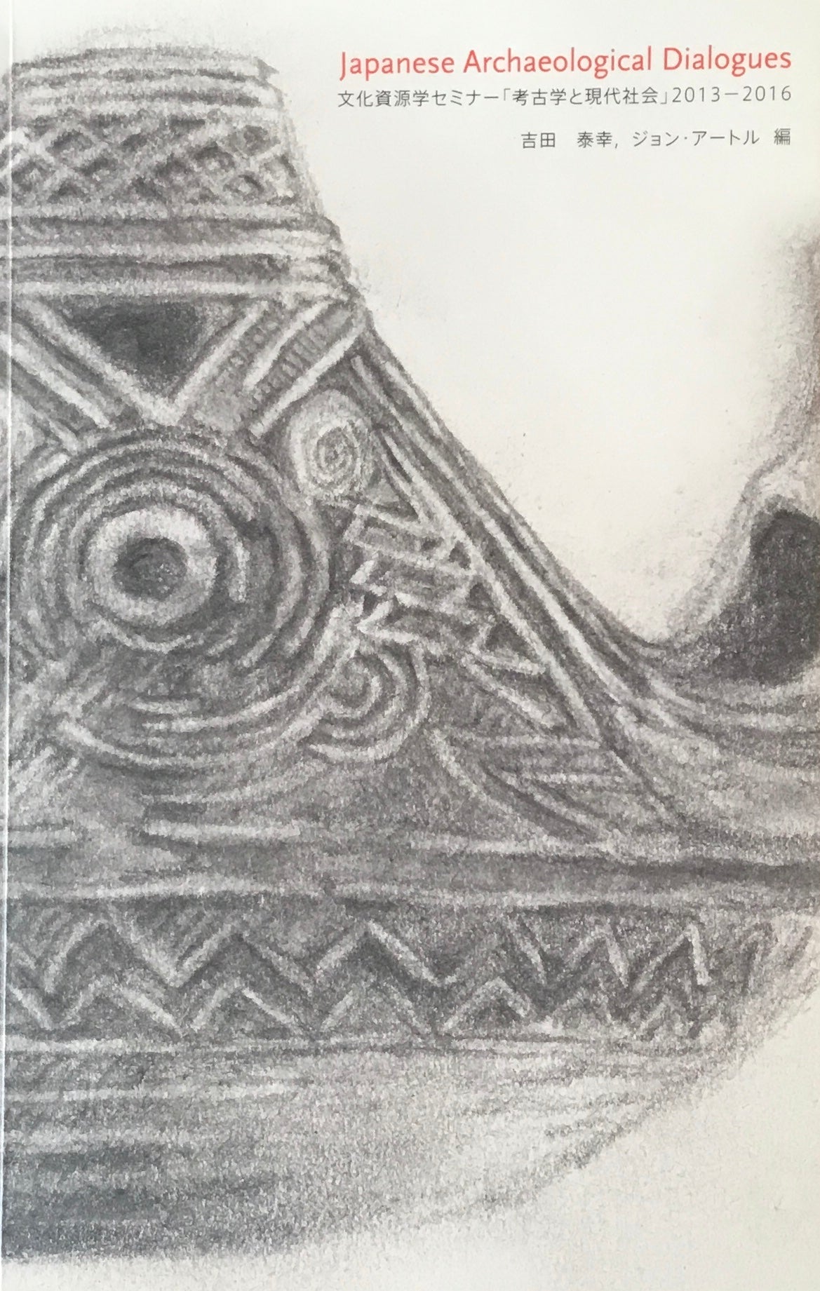 文化資源学セミナー「考古学と現代社会」2013-2016 国際文化資源学研究センター