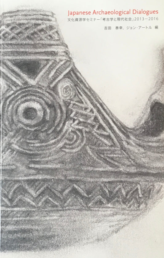 文化資源学セミナー「考古学と現代社会」2013-2016 国際文化資源学研究センター