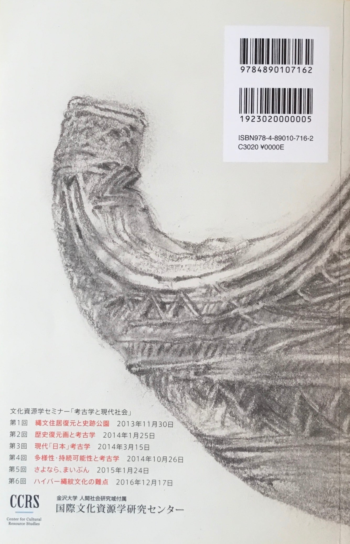 文化資源学セミナー「考古学と現代社会」2013-2016 国際文化資源学研究センター
