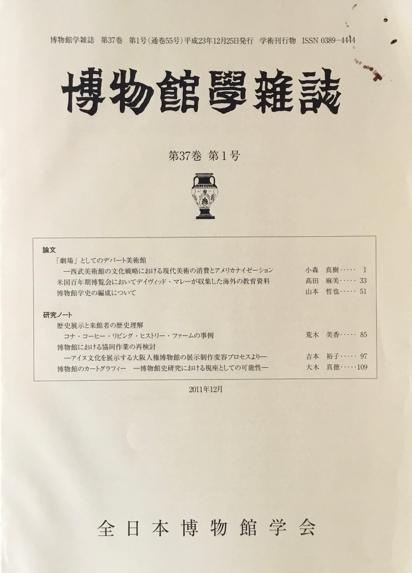 博物館学雑誌 第37巻 第1号 全日本博物館学会